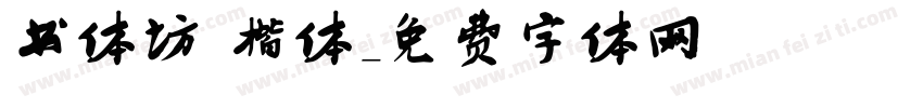 书体坊 楷体字体转换